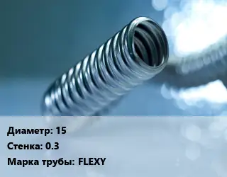 Труба гофрированная нержавеющая 15 s=0.3 FLEXY